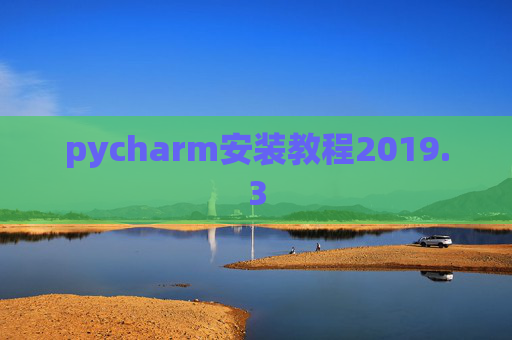 pycharm安装教程2019.3