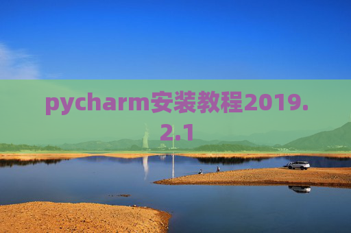 pycharm安装教程2019.2.1